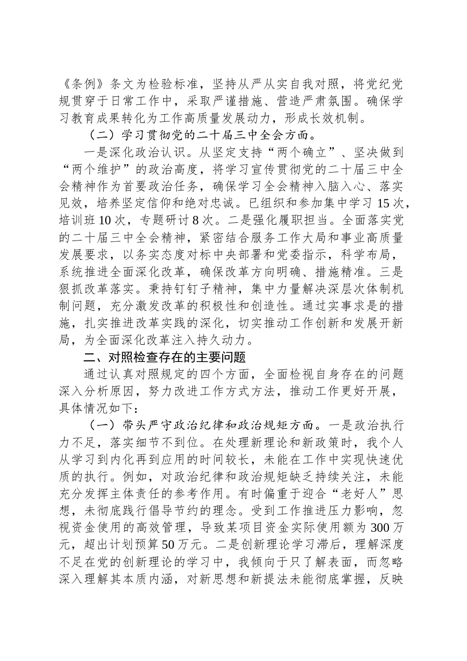 2024年局领导民主生活会个人对照检查发言材料_第2页