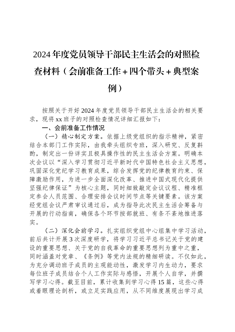 2024年度党员领导干部民主生活会的对照检查材料（会前准备工作＋四个带头＋典型案例）_第1页