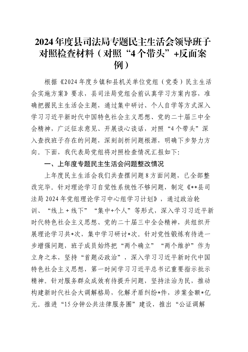 2024年度县司法局专题民主生活会领导班子对照检查材料（对照“4个带头”+反面案例）_第1页