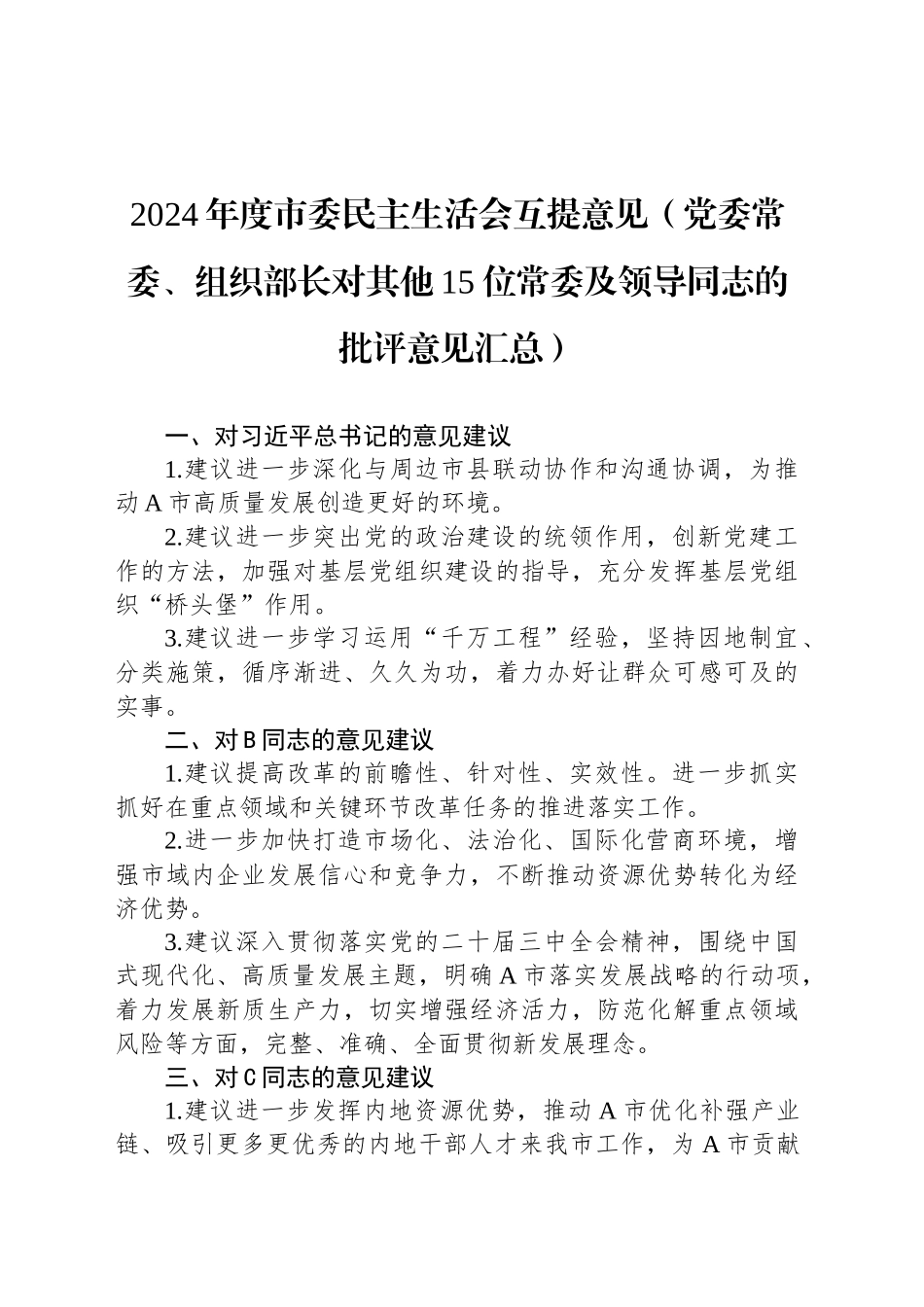 2024年度市委民主生活会互提意见（党委常委、组织部长对其他15位常委及领导同志的批评意见汇总）_第1页