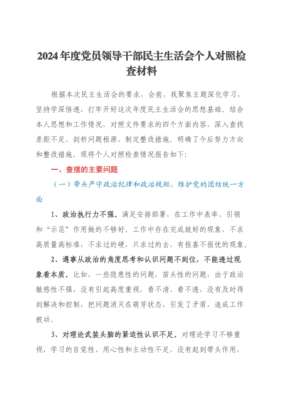 2024年度民主生活会 个人对照检查材料（四个带头+反面典型案例剖析）_第1页