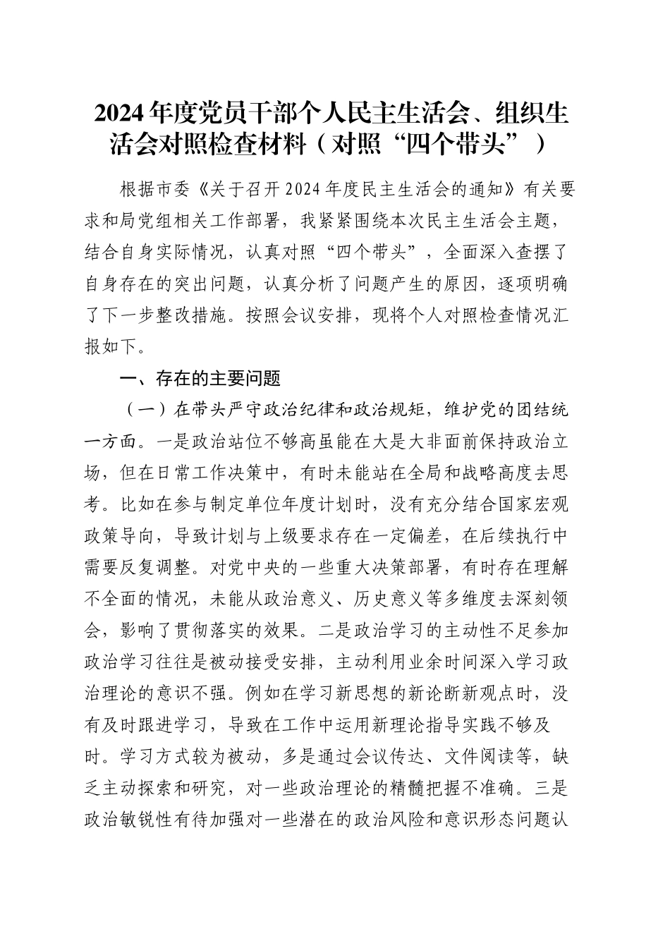 2024年度党员干部个人民主生活会、组织生活会对照检查材料（对照“四个带头”）_第1页