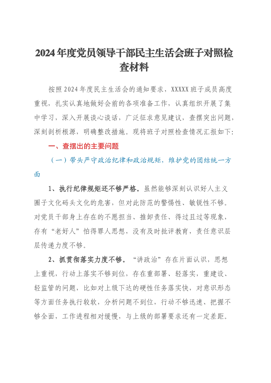 2024年度民主生活会 班子对照检查材料（四个带头+反面典型案例剖析）_第1页