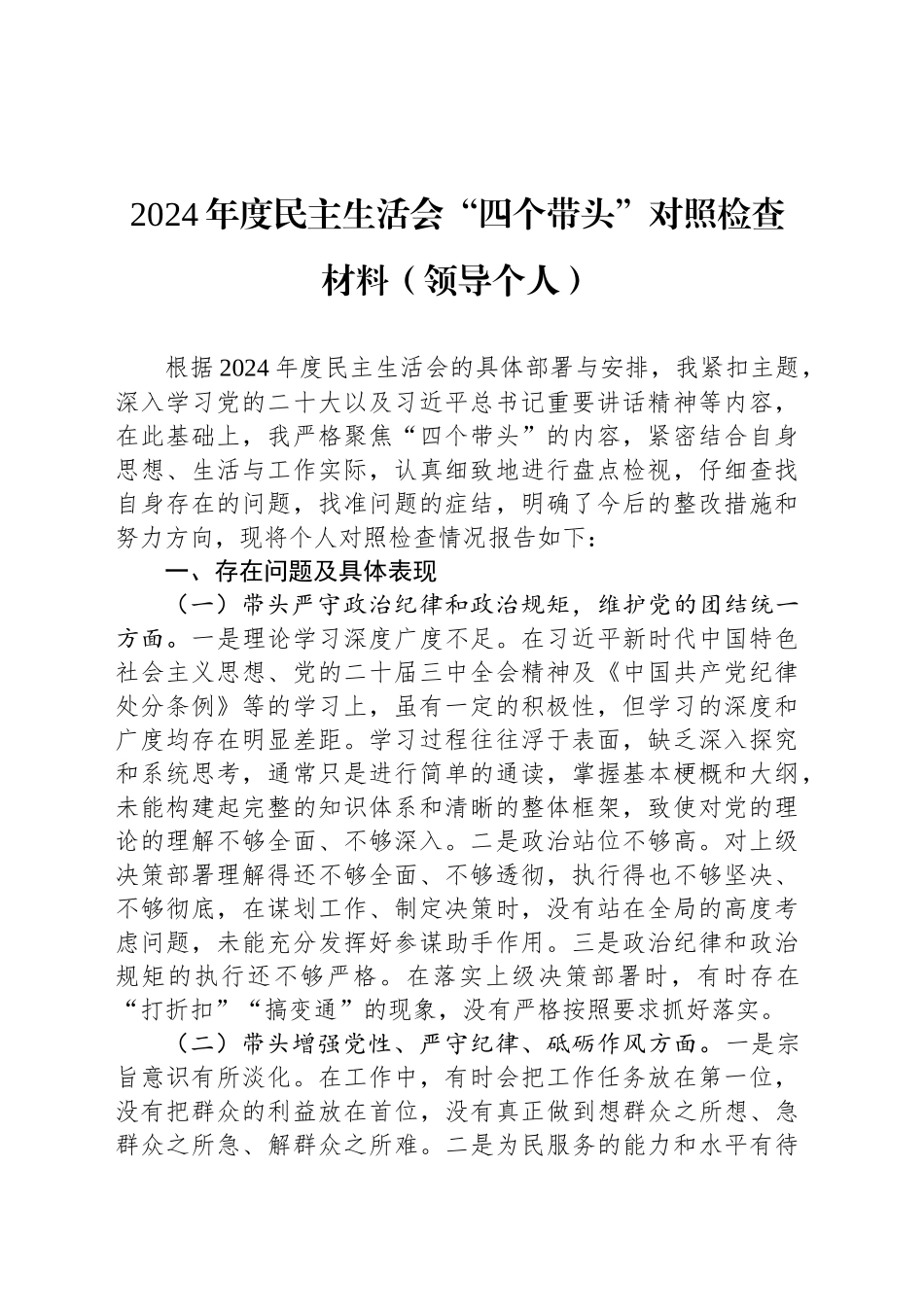 2024年度民主生活会“四个带头”对照检查材料（领导个人）_第1页