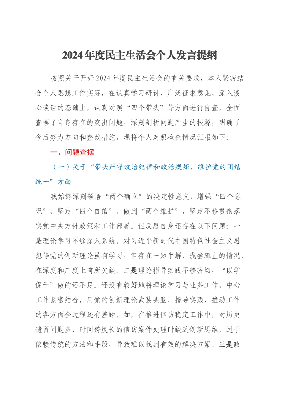 2024年度民主生活会个人发言提纲(退役军人事务局党组成员)_第1页
