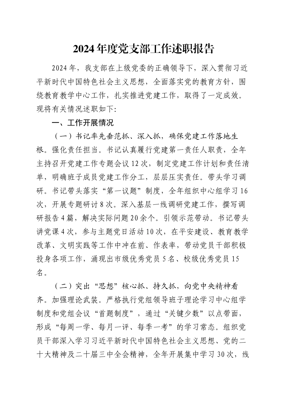 2024年度党支部工作述职报告_第1页