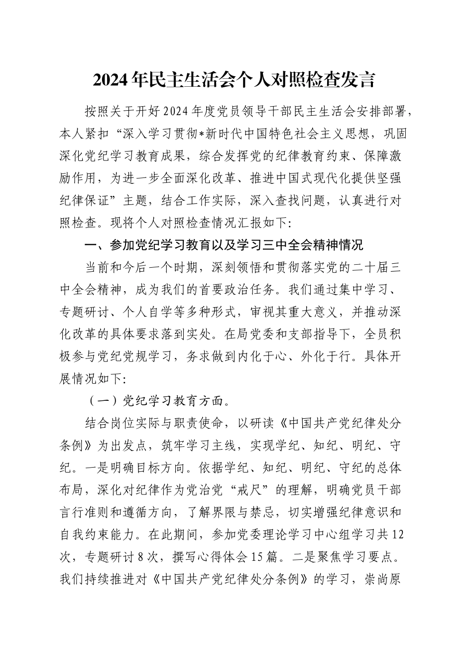 2024年度民主生活会个人对照检查4200字（含参加党纪、三中全会学习情况）_第1页