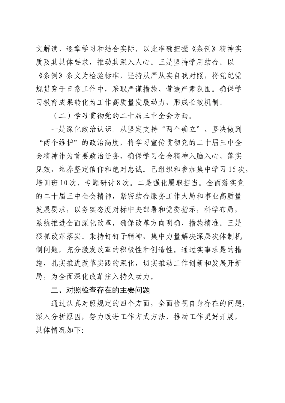 2024年度民主生活会个人对照检查4200字（含参加党纪、三中全会学习情况）_第2页