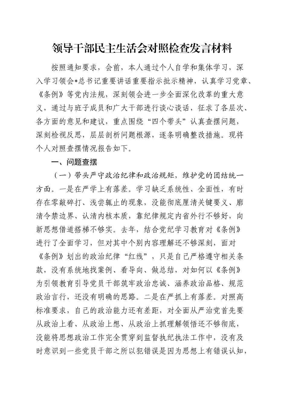 2024年度民主生活会个人对照检查4400字_第1页
