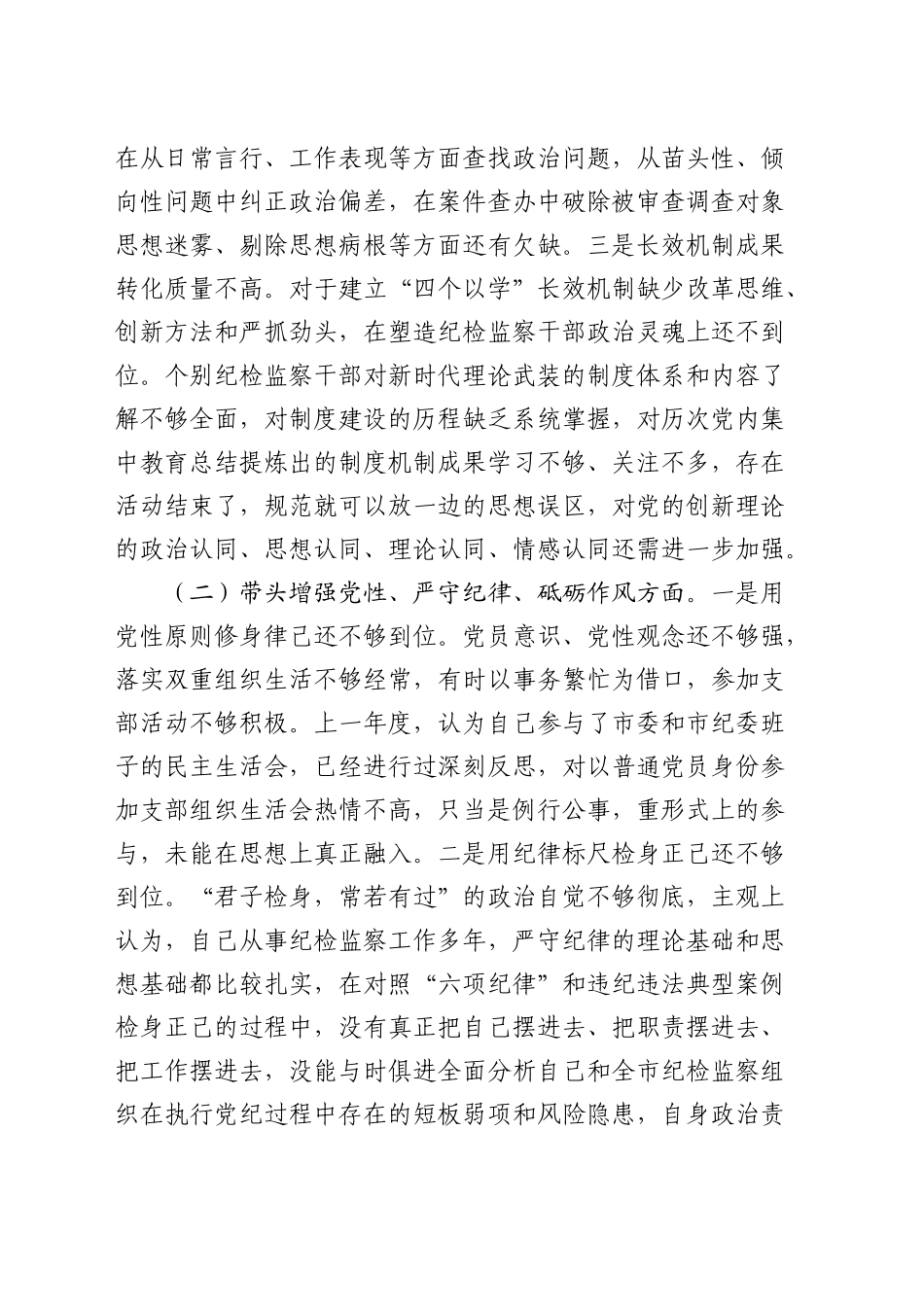 2024年度民主生活会个人对照检查4400字_第2页