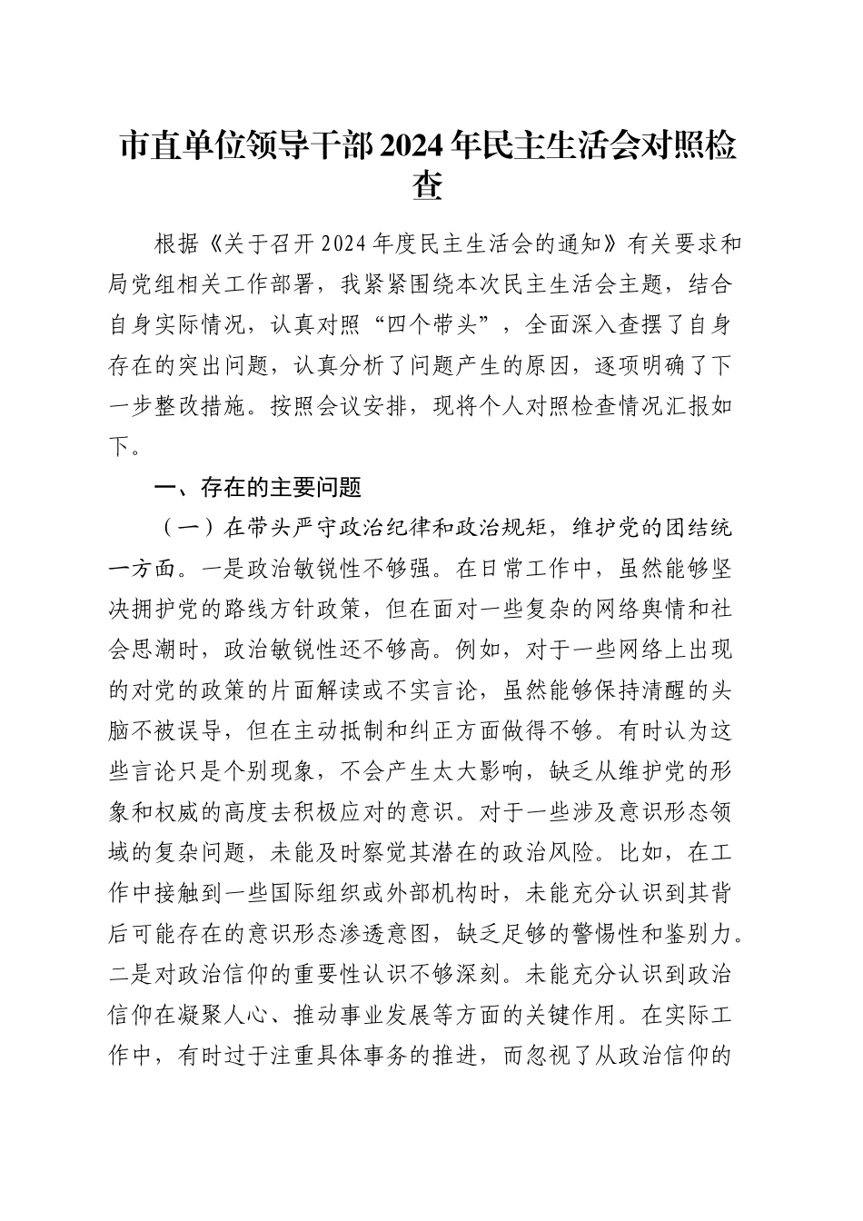 2024年度民主生活会个人对照检查5400字_第1页