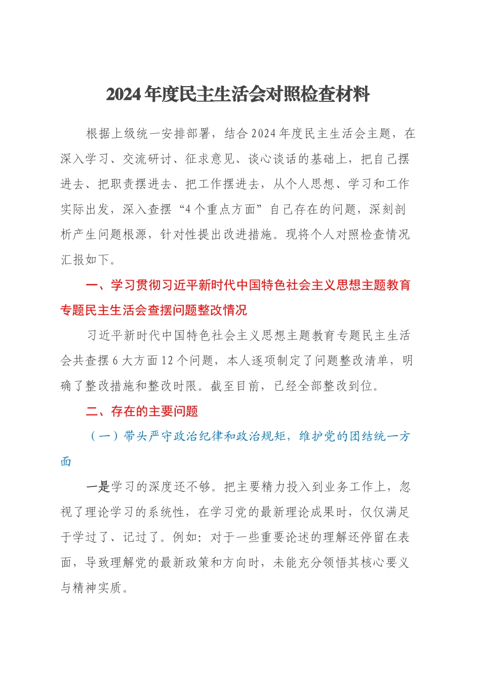 2024年度民主生活会对照检查材料（主题教育查摆问题整改情况+四个带头）_第1页