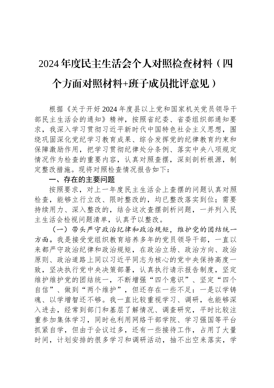 2024年度民主生活会个人对照检查材料（四个方面对照材料 班子成员批评意见）_第1页
