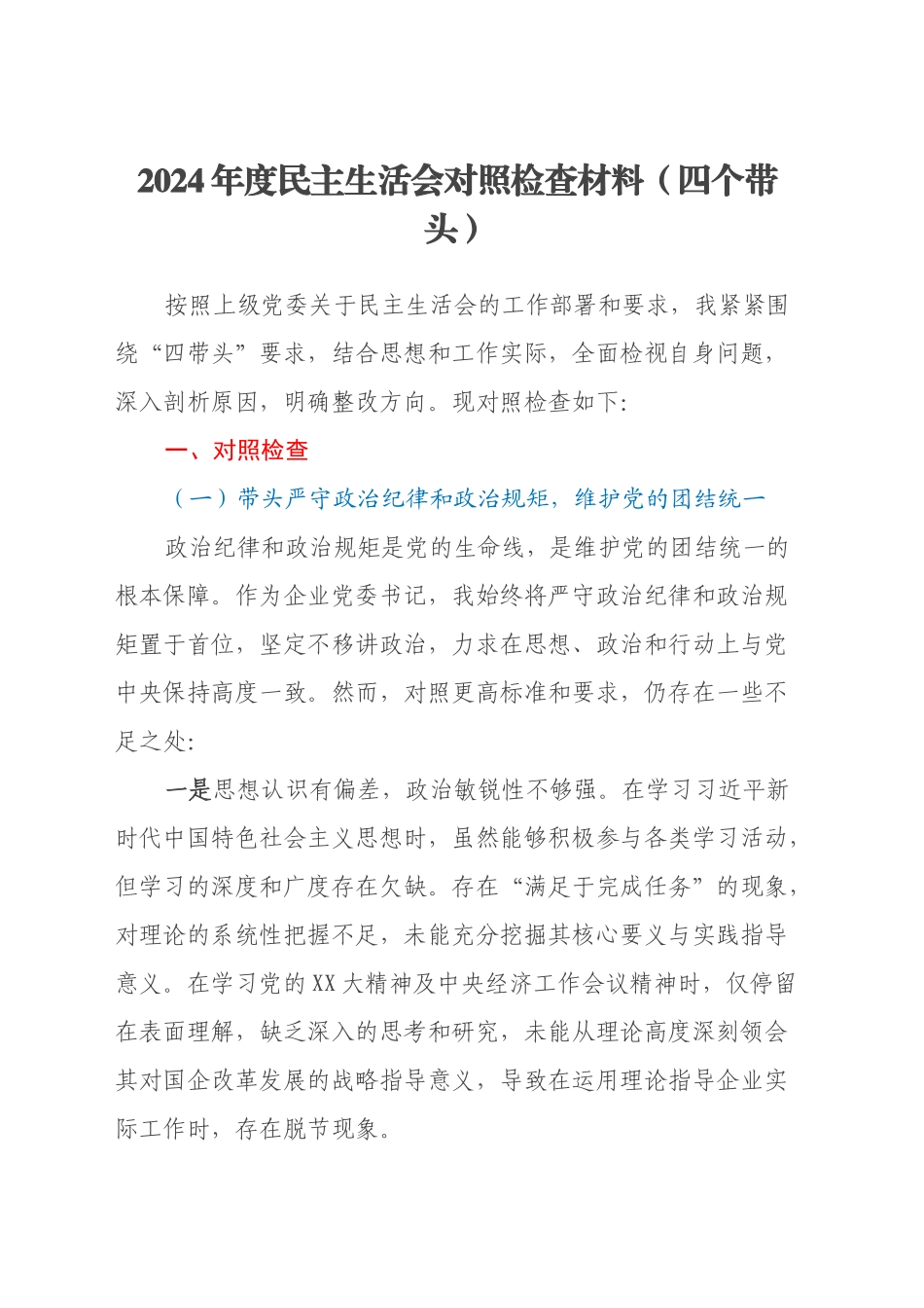 2024年度民主生活会对照检查材料（四个带头）（3）_第1页