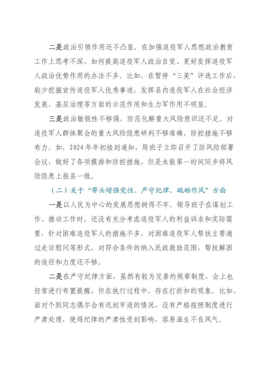 2024年度民主生活会领导班子对照检查材料（退役军人事务局）_第2页
