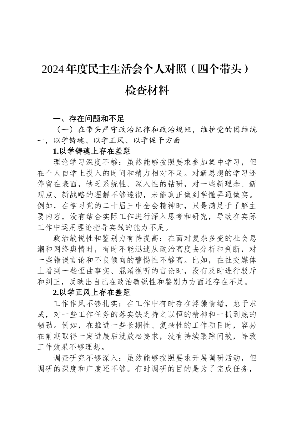 2024年度民主生活会个人对照（四个带头）检查材料_第1页