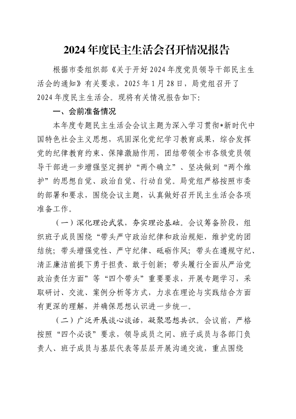 2024年度民主生活会召开情况报告_第1页