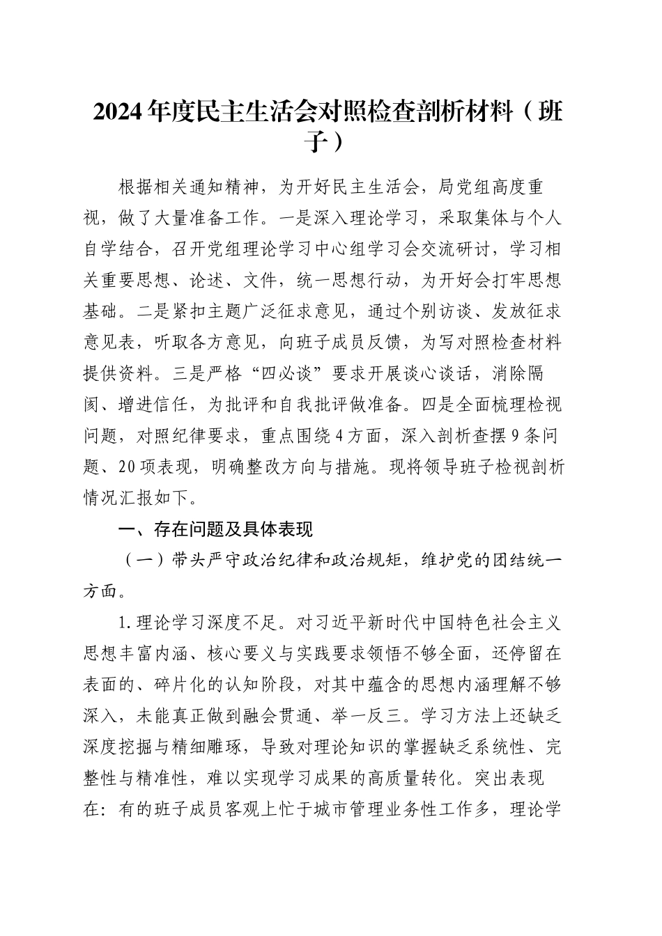 2024年度民主生活会对照检查剖析材料（班子）_第1页