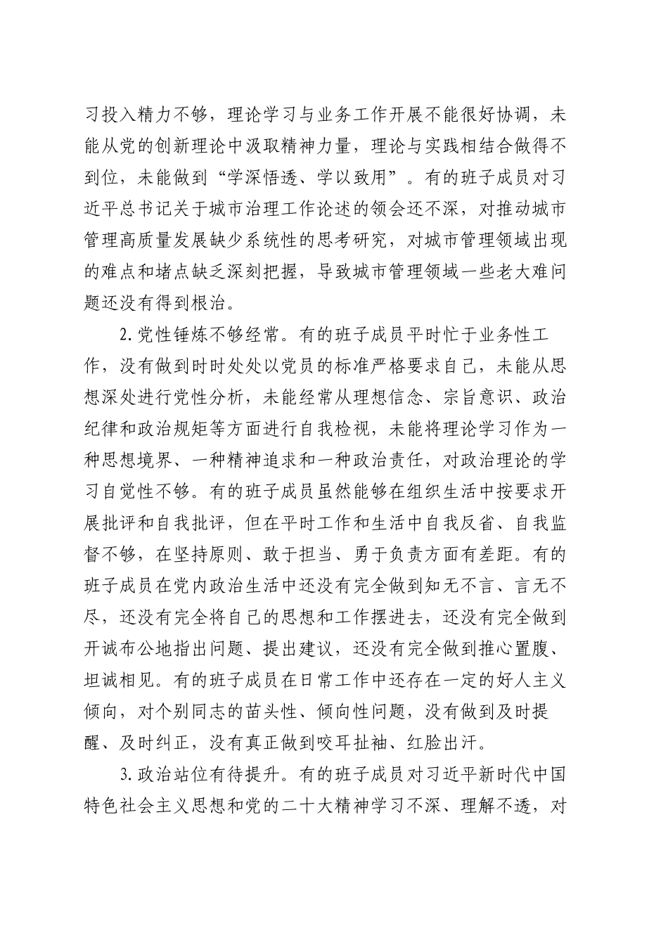 2024年度民主生活会对照检查剖析材料（班子）_第2页