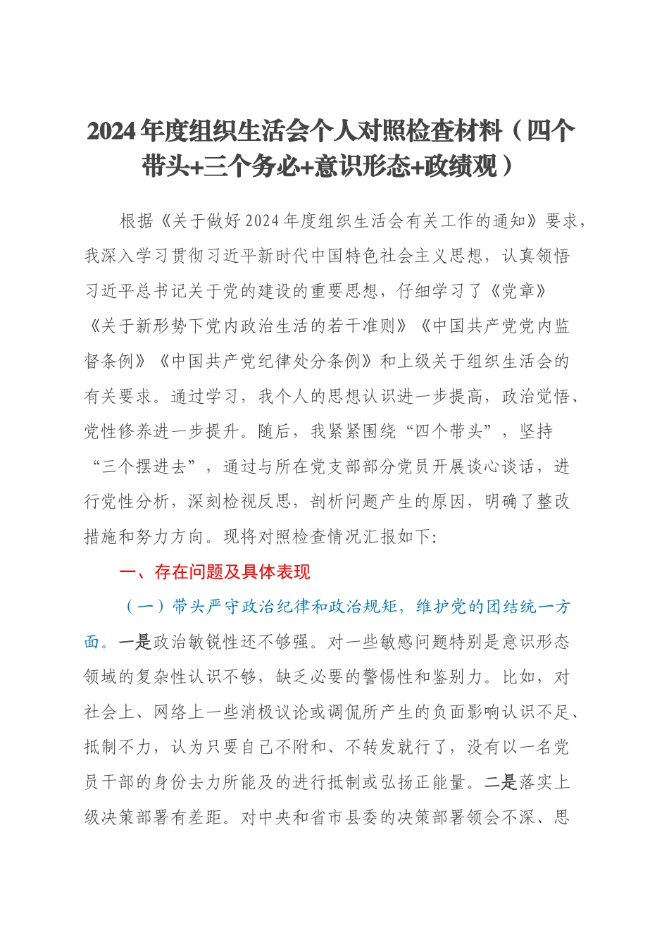 2024年度组织生活会个人对照检查材料（四个带头+三个务必+意识形态+政绩观）_第1页