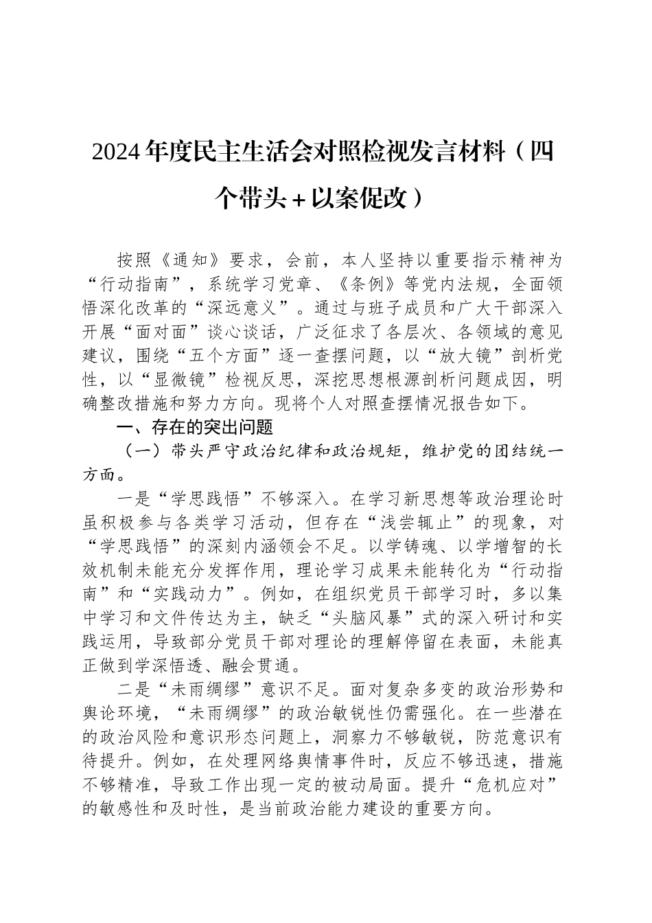 2024年度民主生活会对照检视发言材料_第1页