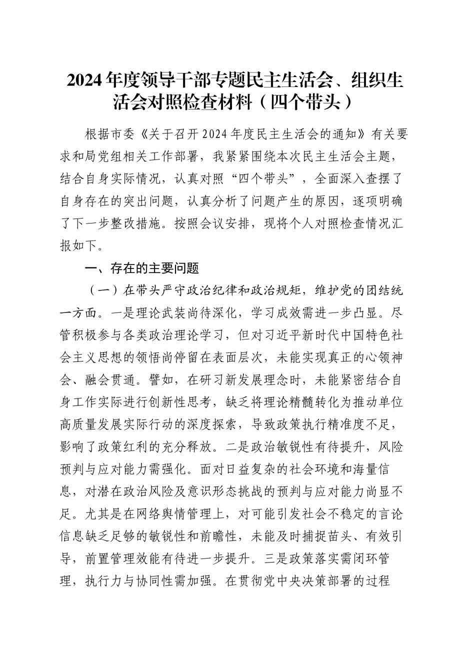 2024年度领导干部专题民主生活会、组织生活会对照检查材料（四个带头）_第1页