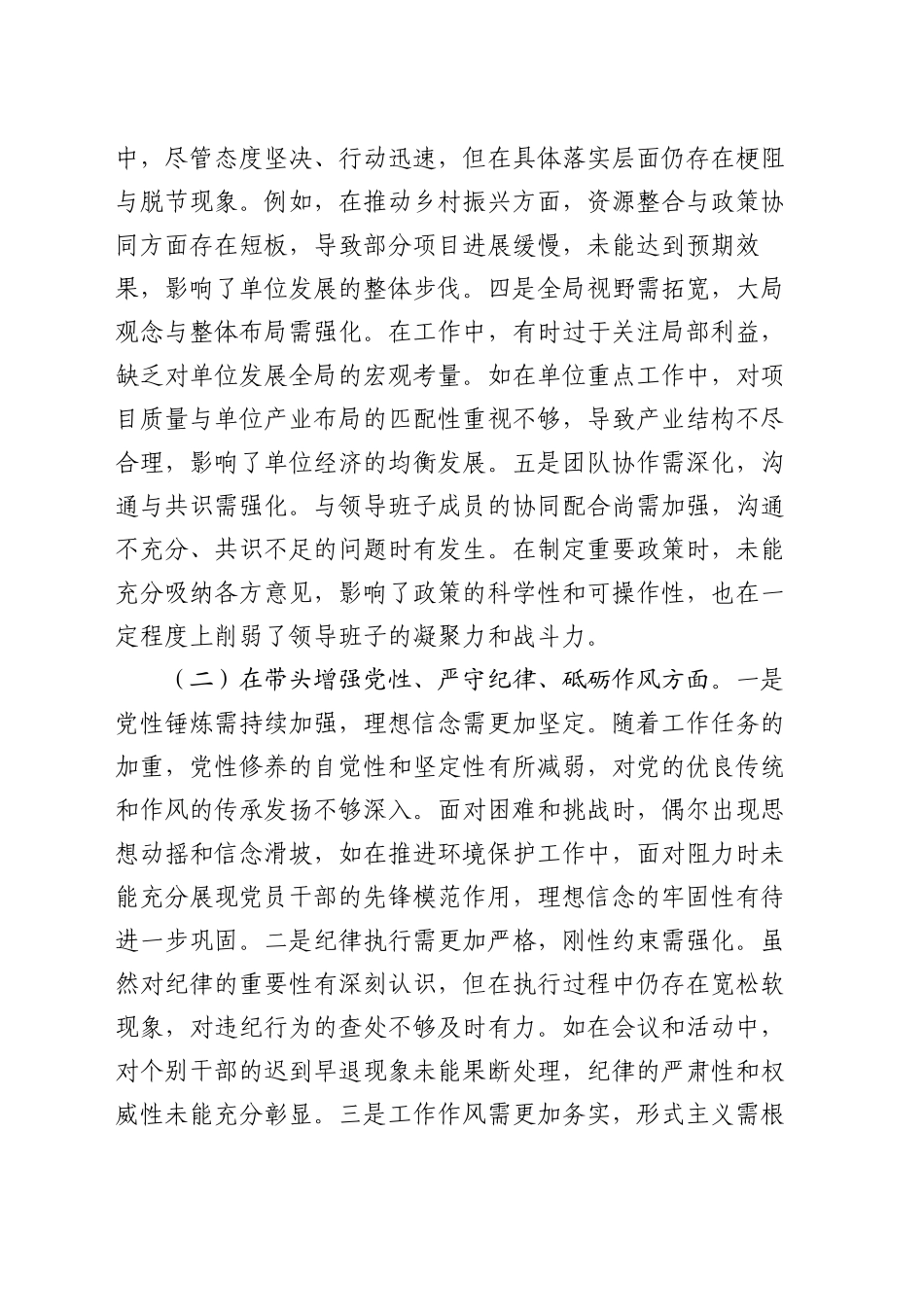 2024年度领导干部专题民主生活会、组织生活会对照检查材料（四个带头）_第2页