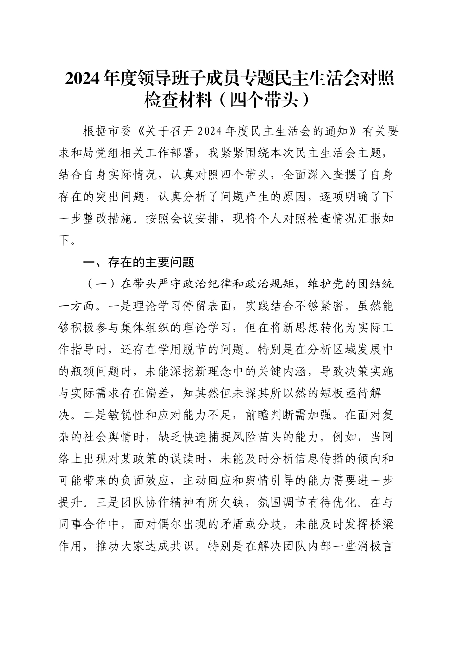 2024年度领导班子成员专题民主生活会对照检查材料（四个带头）_第1页