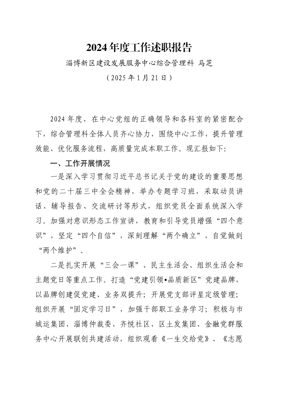 2024年度述职报告综合管理科_第1页