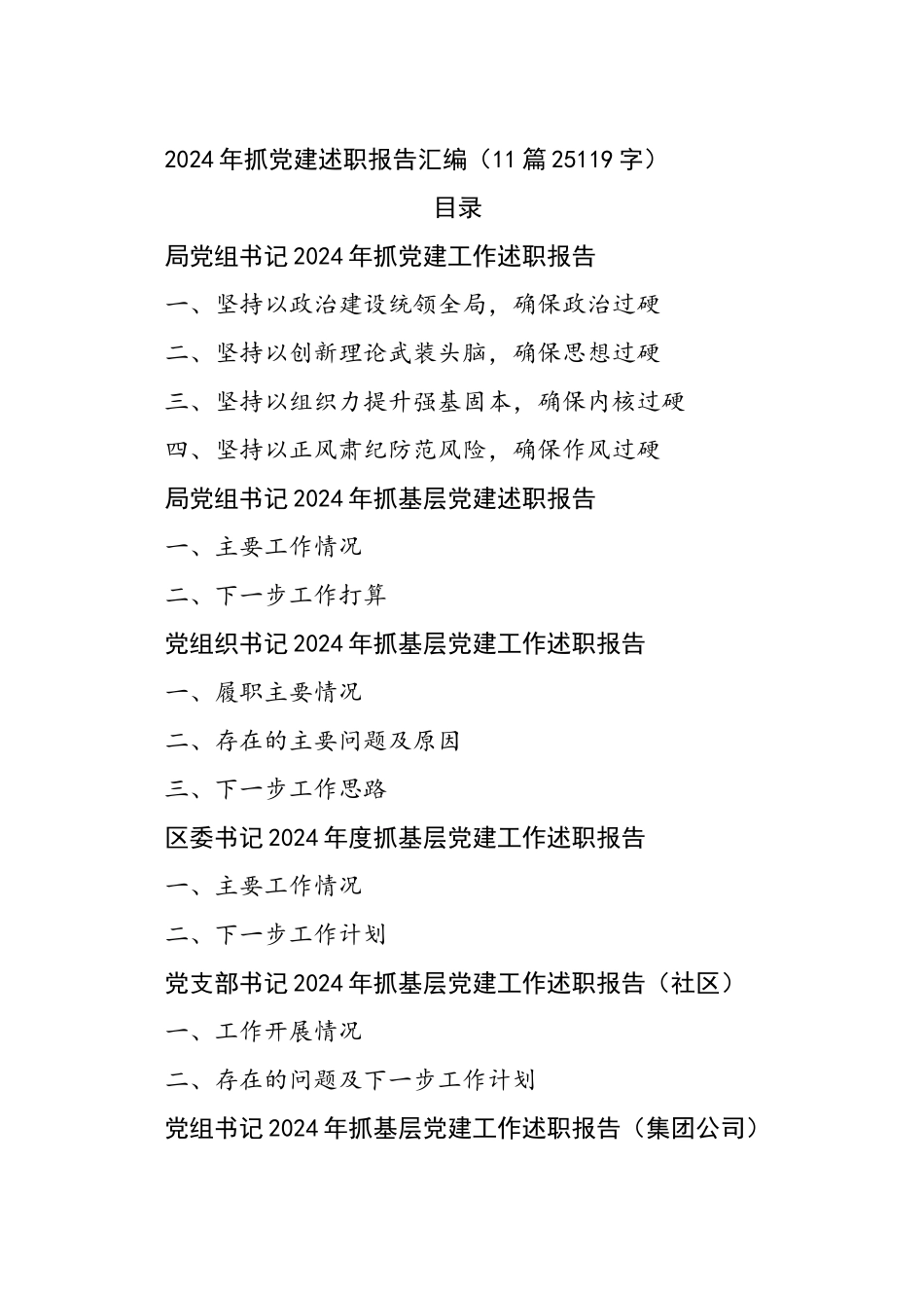 2024年抓党建述职报告汇编（11篇25119字）_第1页