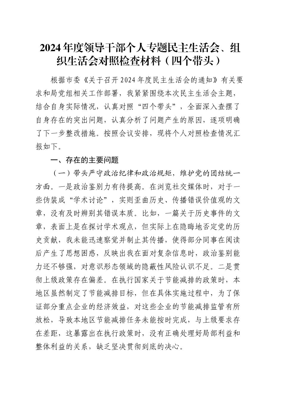 2024年度领导干部个人专题民主生活会、组织生活会对照检查材料（四个带头）_第1页