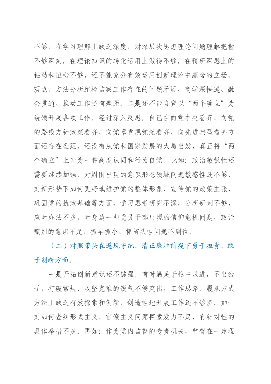 2024年民主生活会个人对照材料纪检干部（四个带头）_第2页