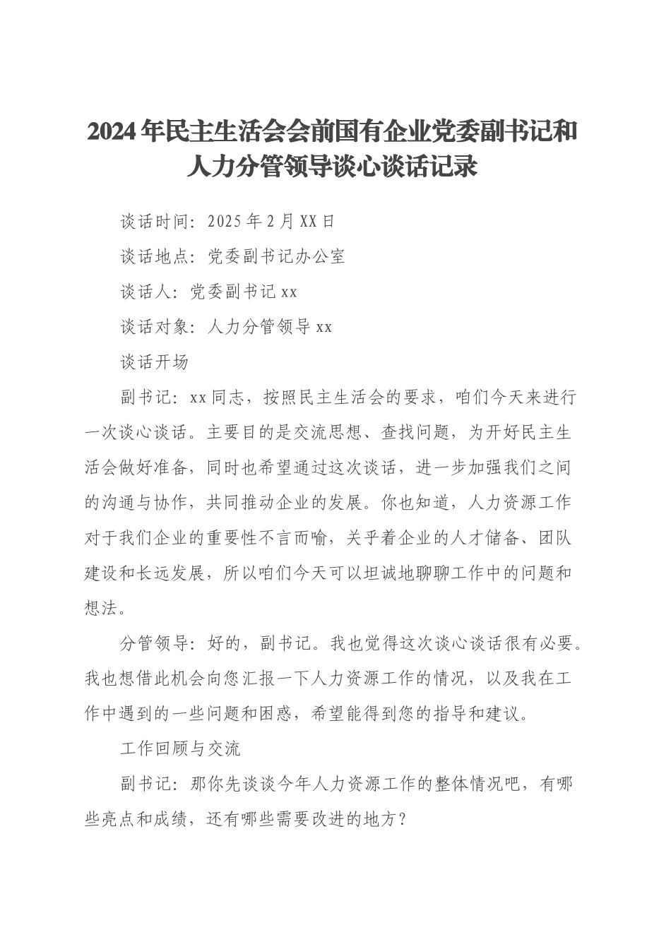 2024年民主生活会会前国有企业党委副书记和人力分管领导谈心谈话记录_第1页