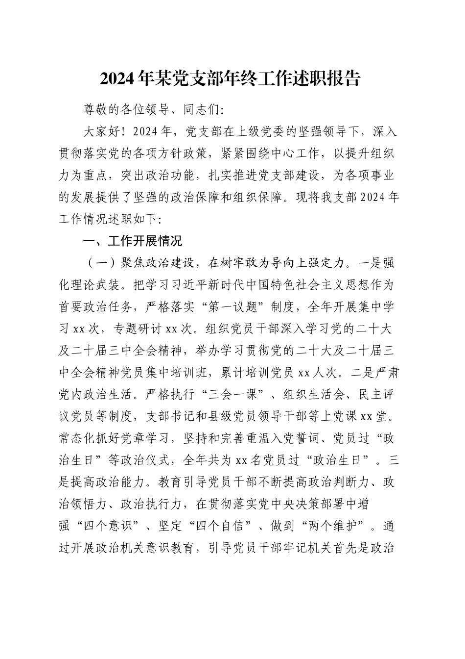 2024年某党支部年终工作述职报告_第1页