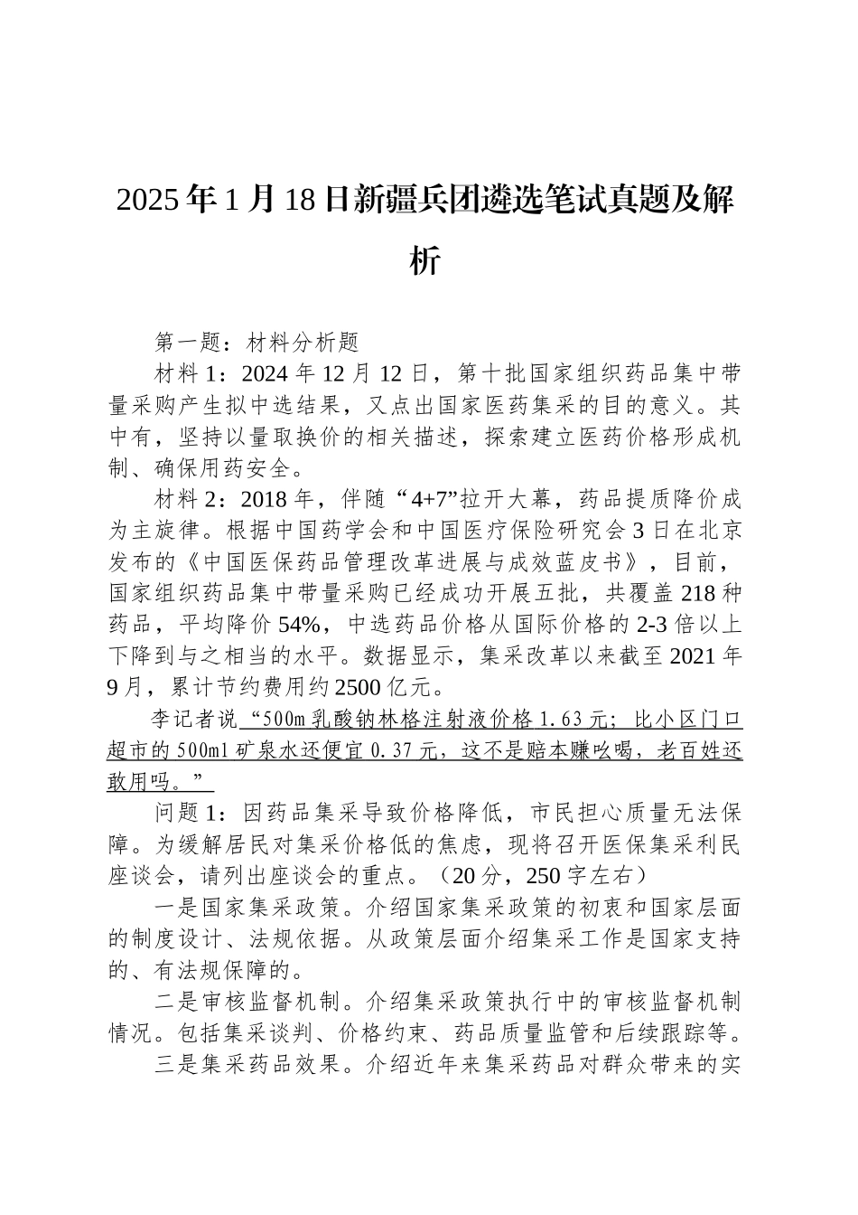 2025年1月18日新疆兵团遴选笔试真题及解析_第1页