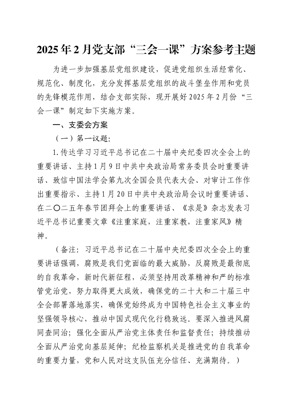 2025年2月党支部“三会一课”方案参考主题_第1页