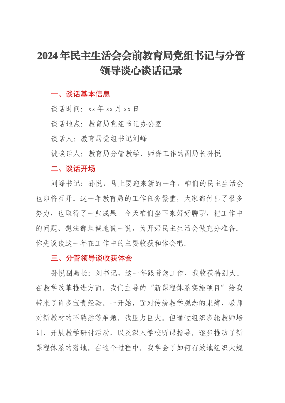 2024年民主生活会会前教育局党组书记与分管领导谈心谈话记录_第1页