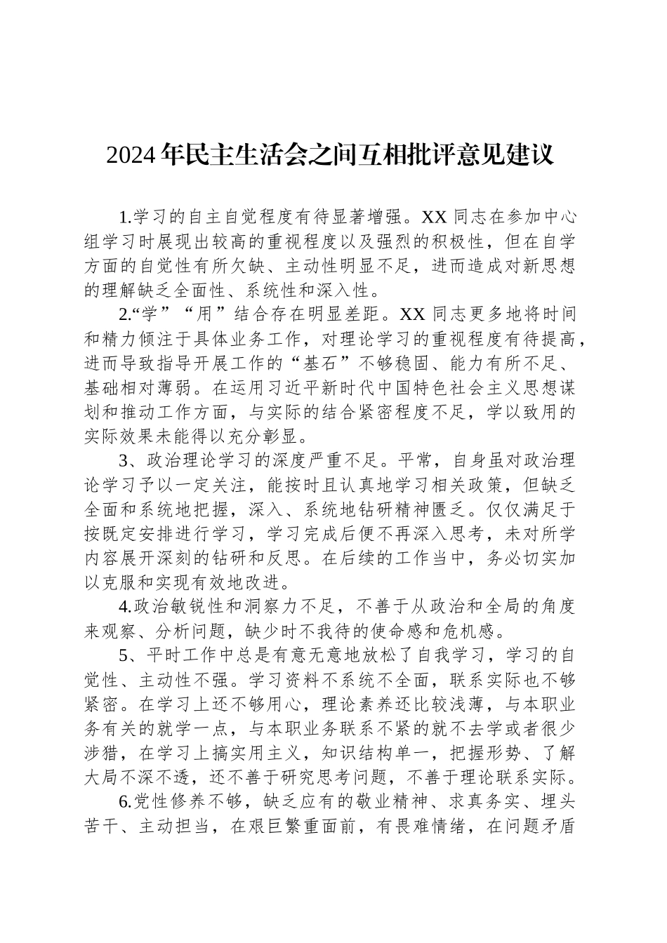 2024年民主生活会之间互相批评意见建议_第1页