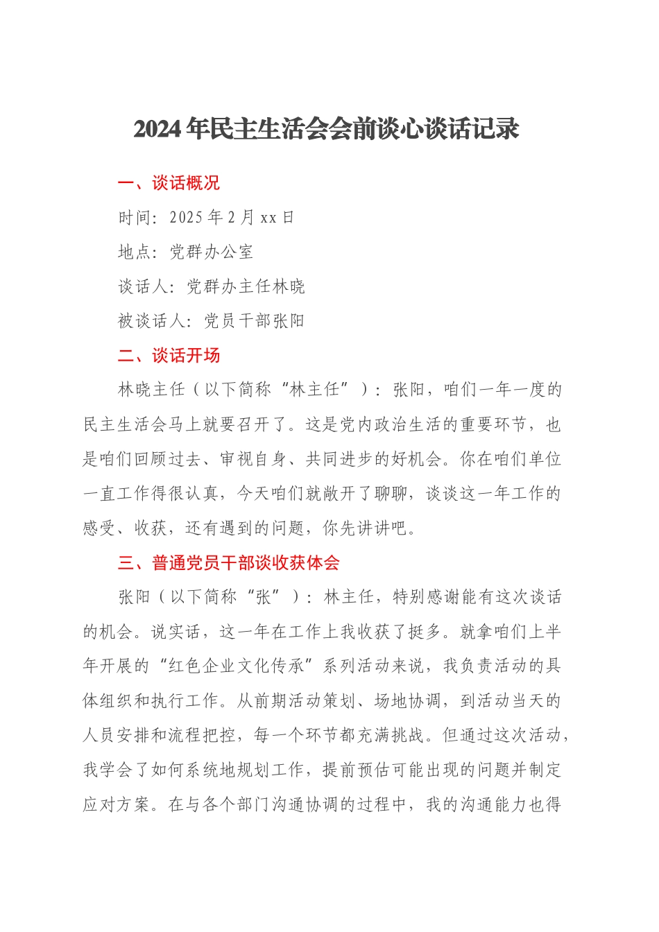 2024年民主生活会会前谈心谈话记录 (2)_第1页
