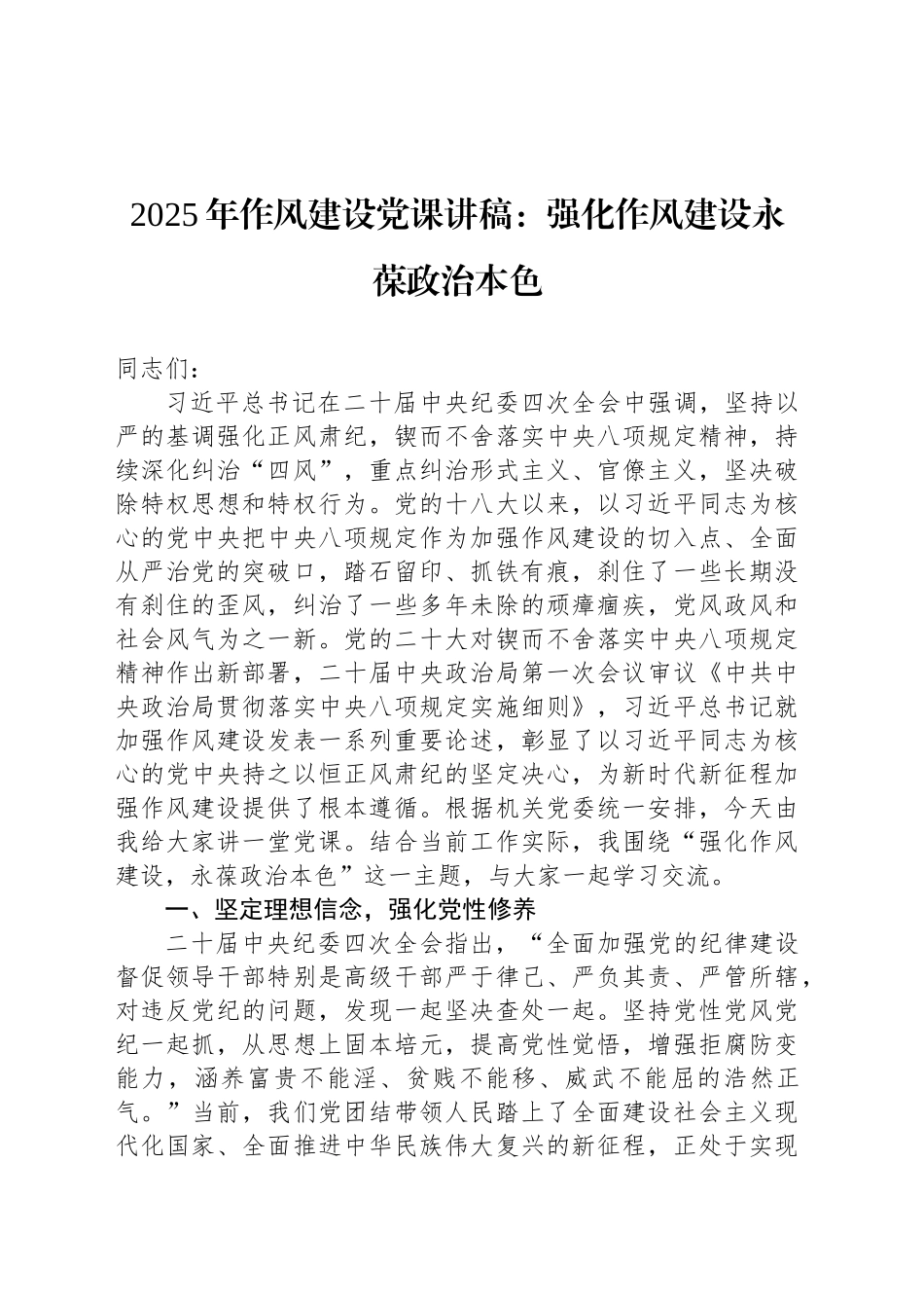 2025年作风建设党课讲稿：强化作风建设永葆政治本色_第1页