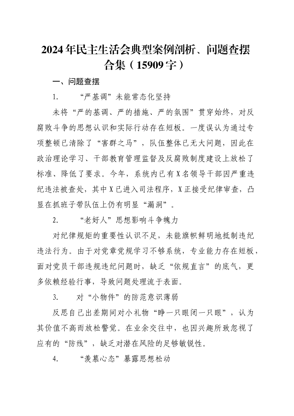 2024年民主生活会典型案例剖析、问题查摆合集（15909字）_第1页
