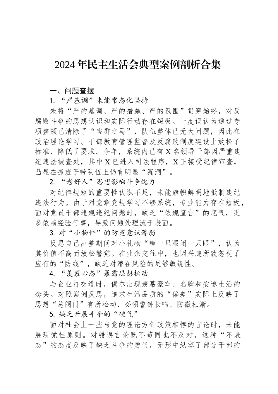 2024年民主生活会典型案例剖析合集_第1页