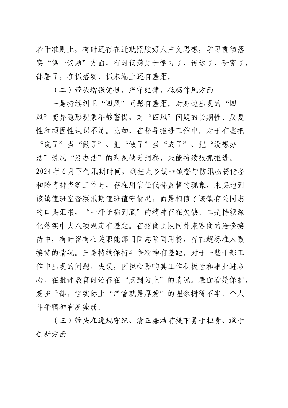 2024年组织生活会个人对照检查发言3200字（四个带头）_第2页