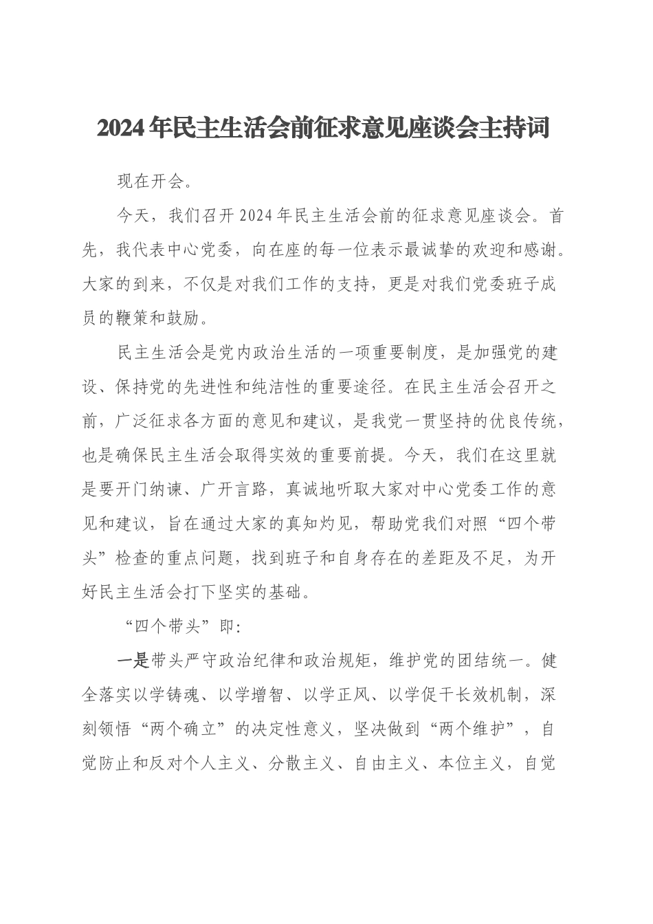 2024年民主生活会前征求意见座谈会主持词_第1页