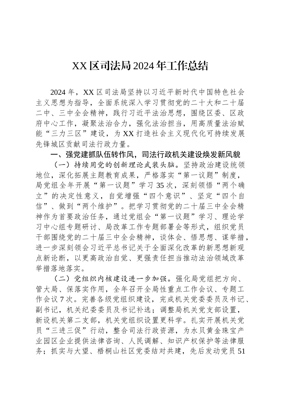 XX区司法局2024年工作总结_第1页