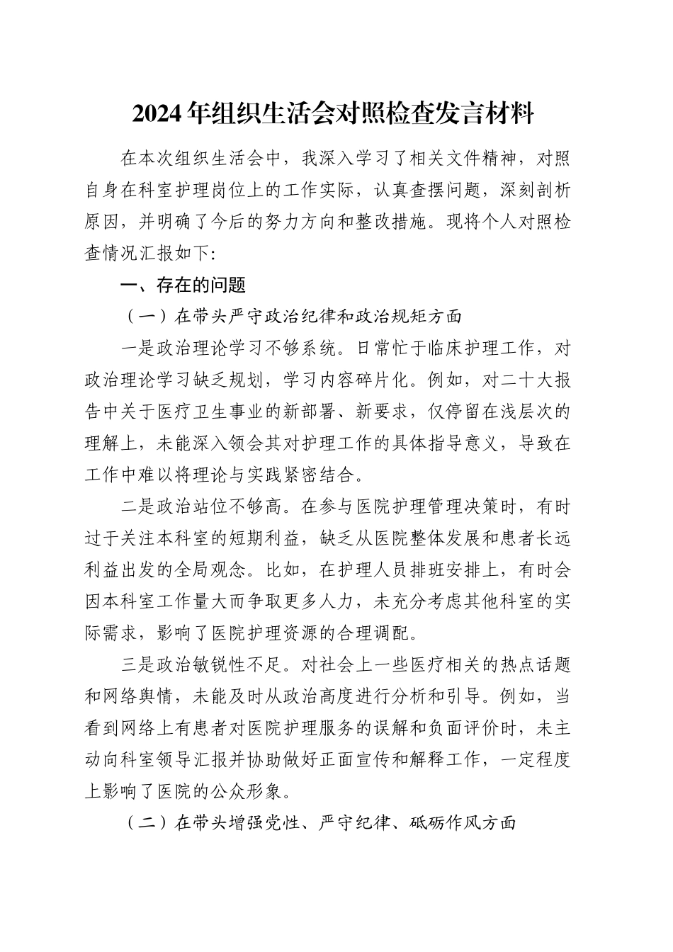 2024年组织生活会对照检查发言材料_第1页