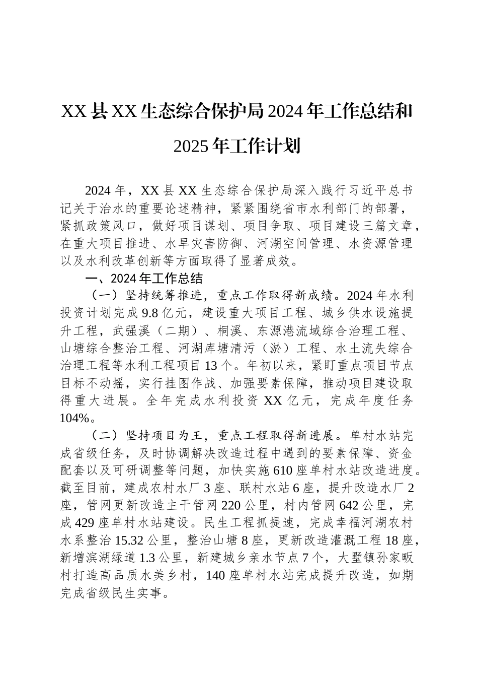 XX县XX生态综合保护局2024年工作总结和2025年工作计划_第1页