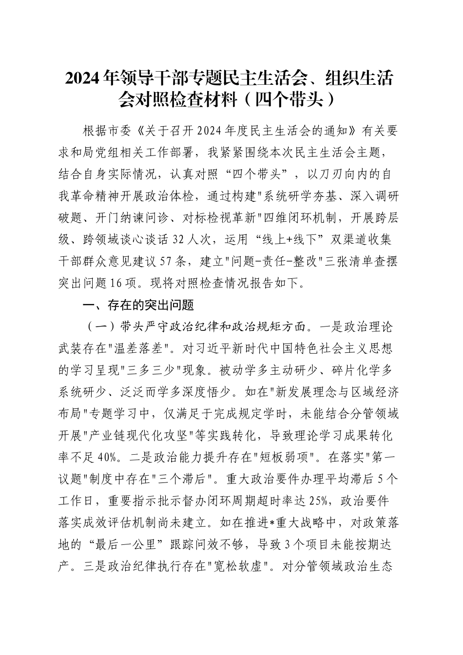 2024年领导干部专题民主生活会、组织生活会对照检查材料（四个带头）_第1页