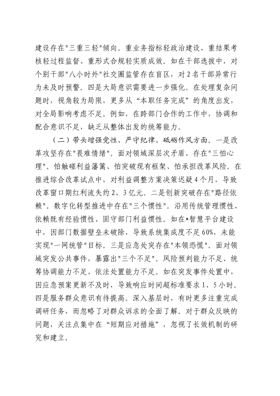 2024年领导干部专题民主生活会、组织生活会对照检查材料（四个带头）_第2页