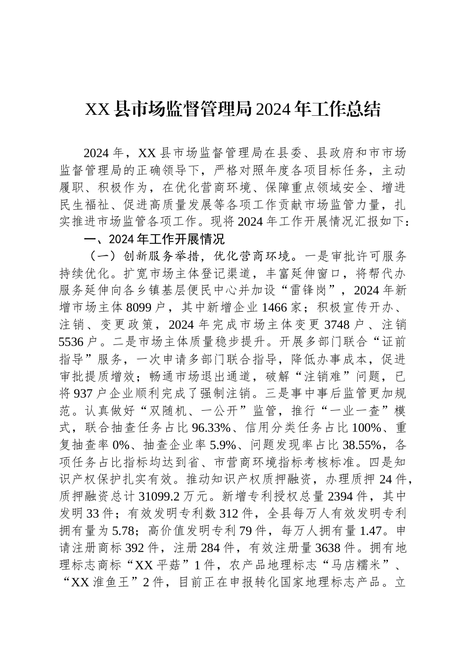 XX县市场监督管理局2024年工作总结_第1页
